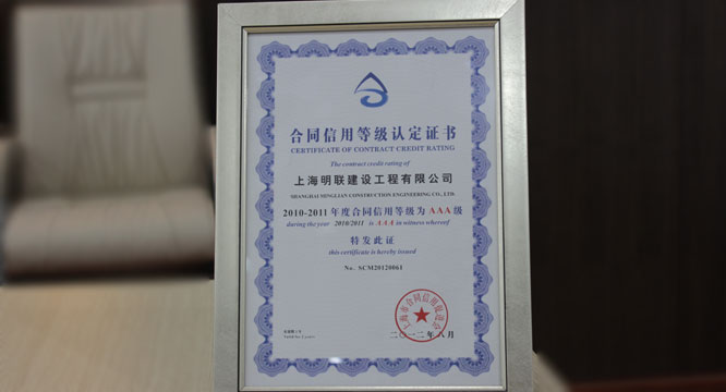 <i>AAA级合同信用等级</i>