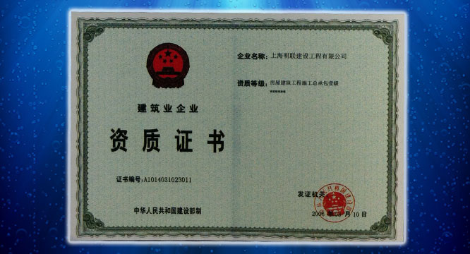 <i>建筑工程总承包一级资质</i>